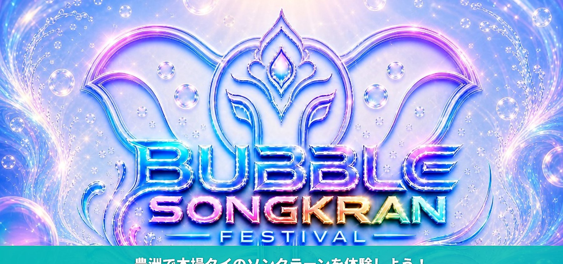 BUBBLE SONGKRAN FESTIVAL 2026 キービジュアル